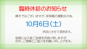 臨時休診のお知らせ