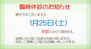 臨時休診のお知らせ